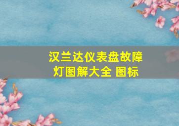 汉兰达仪表盘故障灯图解大全 图标